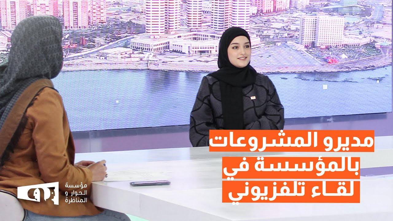 مديرو المشروعات مؤسسة الحوار والمناظرة يتحدثون بالتفصيل عن مشروع مناظرات المدارس وعن منصة حصة