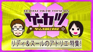【ゲーカツ】『リディー＆スールのアトリエ』をほっこりプレイ！＃21