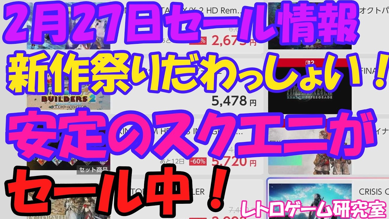 【レトロゲーム】新製品ラッシュの中スクエニがセール中です！NintendoSwitchセール情報2月27日【Switch】】