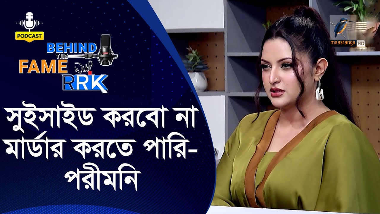 জীবনেও সু*ইসাইড করবোনা, মা*র্ডার করতে পারি | Porimoni  | Behind The Fame With RRK