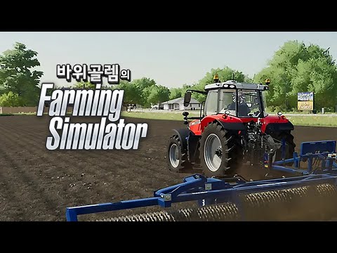 바위골렘의 파밍 시뮬레이터 <strong>Farming</strong> <strong>Simulator</strong>