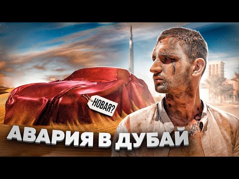 РАЗБИЛИСЬ В ДУБАЙ ! НОВЫЙ ДЕМОН ЗА 18 000 000 РУБЛЕЙ !!