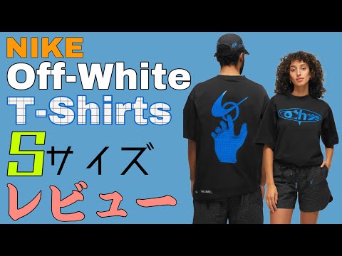 国内最速レビュー】NIKE × Off-White T-Shirts 開封・サイズレビュー