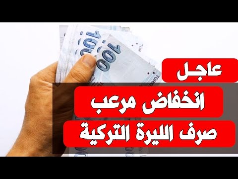 سعر الدولار في تركيا اليوم الأحد 15 6 2025 سعر الذهب في تركيا اليوم و سعر صرف الليرة التركية