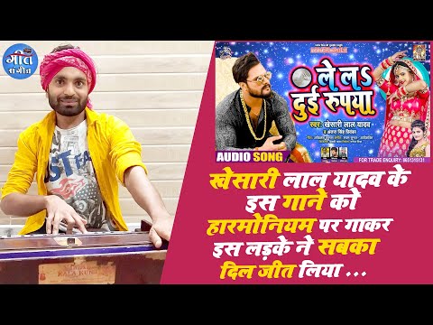 #Khesari​​ Lal Yadav | ले लs दुई रूपया | #Antra​ Singh | #Harmoniyam Song | Bhojpuri Song 2021