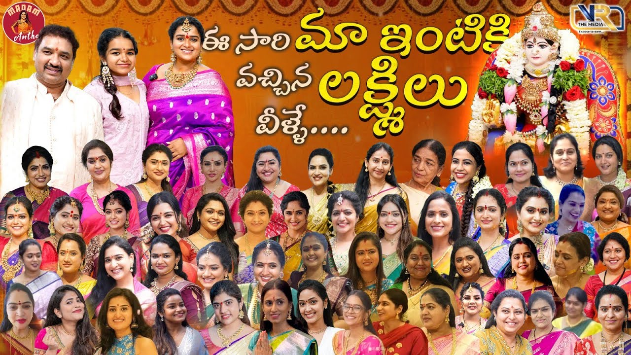 ఈ సారి మా ఇంటికి వచ్చిన లక్ష్మిలు || Madam Anthe || VR The Media
