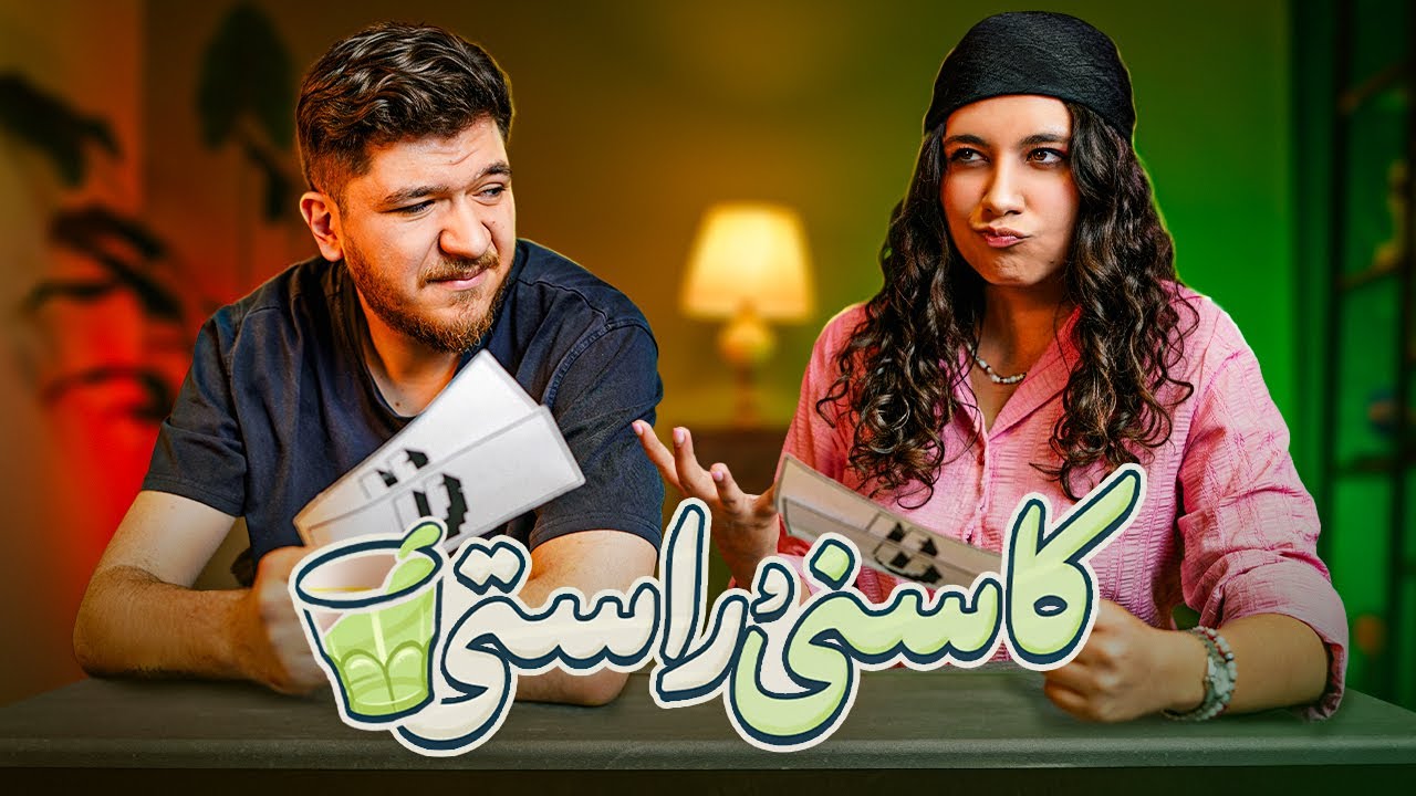 سوالات اشتباه از آدم‌های اشتباه | کاسنی و راستی 🤫🍵
