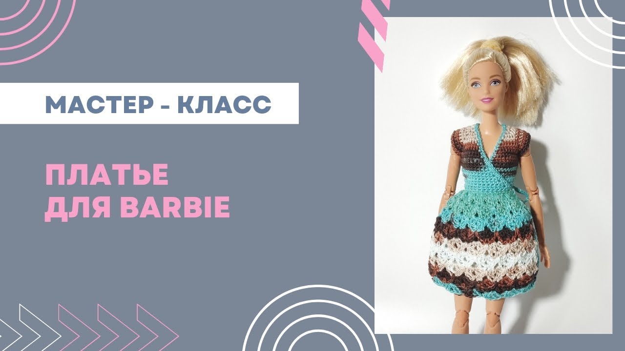 Платье крючком для Barbie (без пуговиц, с запахом)