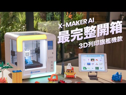 【完整開箱】X-MAKER AI 旗艦級 3D 列印機！更大、更快、更專業｜從安裝到列印一次教會你