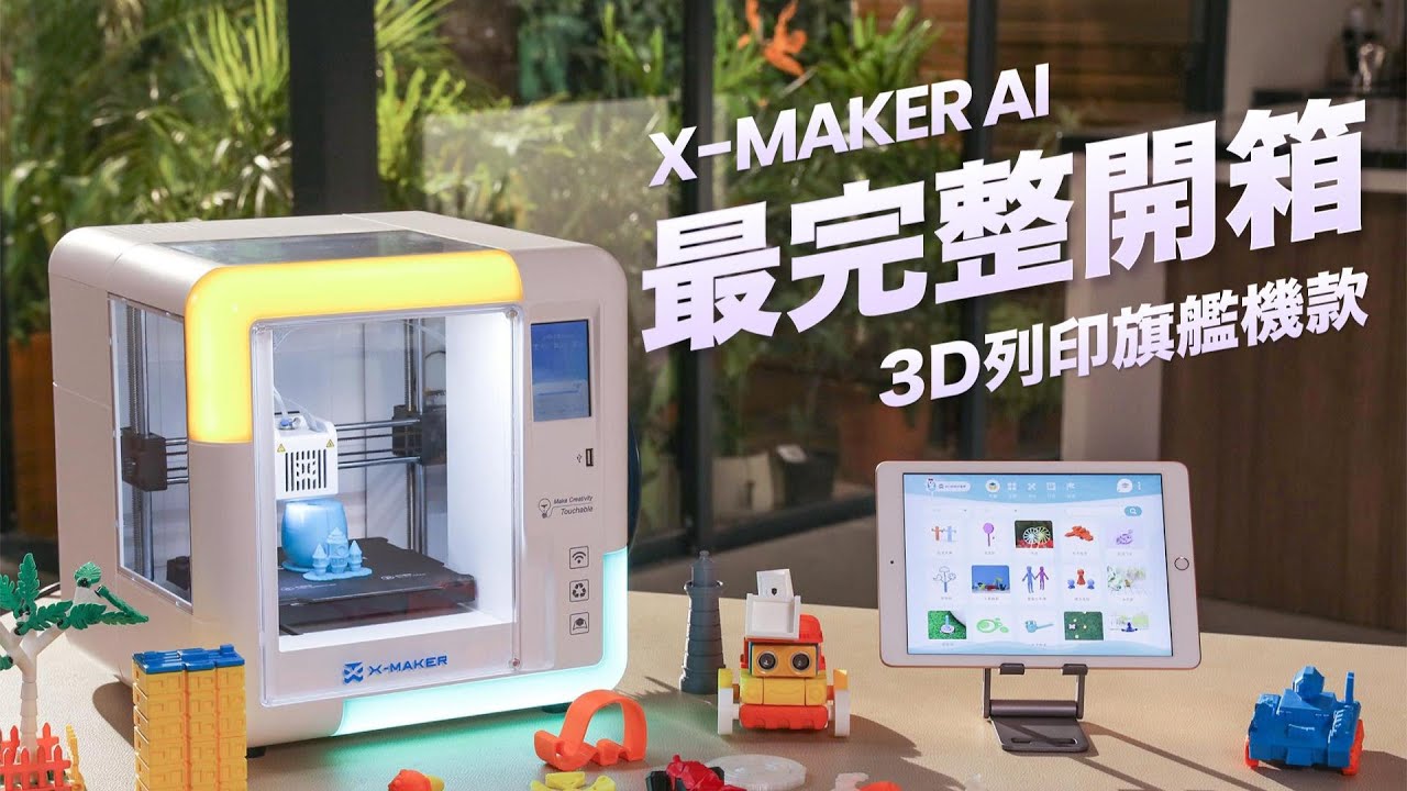 【完整開箱】X-MAKER AI 旗艦級 3D 列印機！更大、更快、更專業｜從安裝到列印一次教會你
