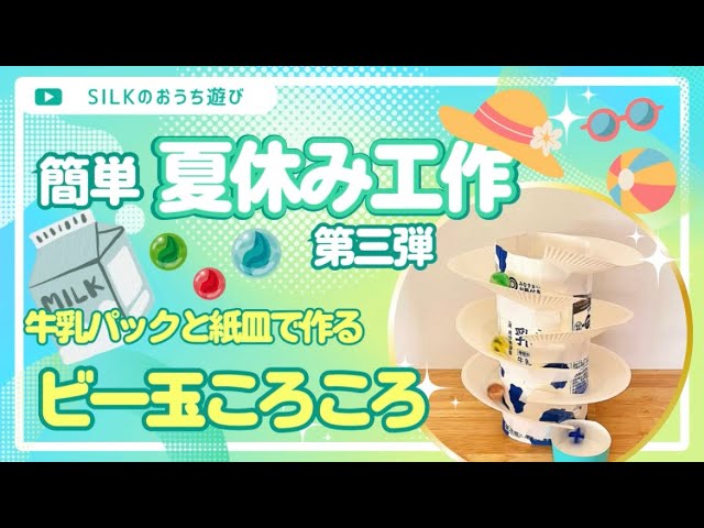 牛乳パックと紙皿のビー玉ころがしNEW!