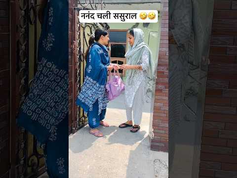 ननंद चली ससुराल 🤣🤣 #youtube #viral #funny