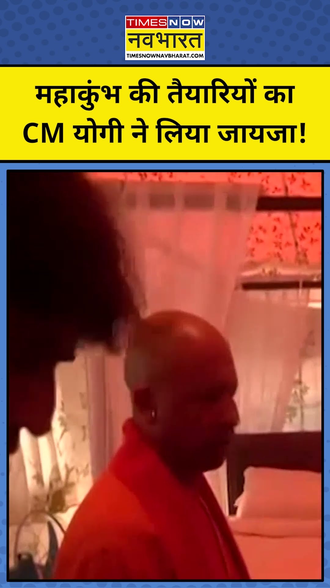 महाकुंभ की तैयारियों का CM Yogi ने जायजा लिया? TNNB | #shorts | News Ki Pathshala | Sushant Sinha