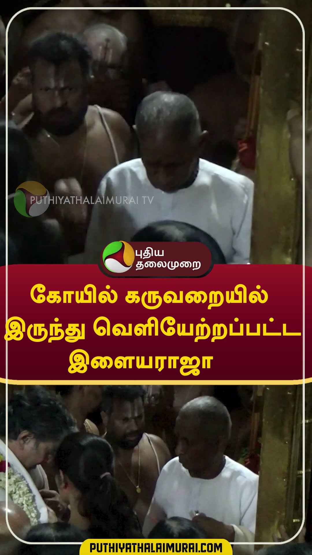 கோயில் கருவறையில் இருந்து வெளியேற்றப்பட்ட இளையராஜா  #shorts #Ilaiyaraja