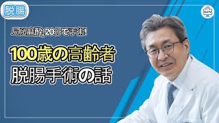 [日本語字幕] 100歳の高齢者脱腸手術の話 | 局所麻酔ならOK