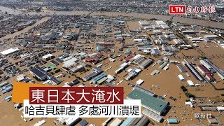 哈吉貝重創日本36縣河川潰堤多個縣市泡水中