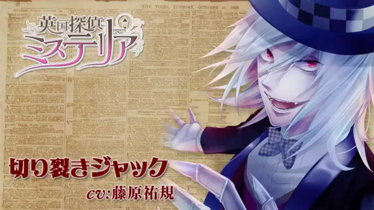英国探偵ミステリア】切り裂きジャック(CV：藤原祐規） - YouTube