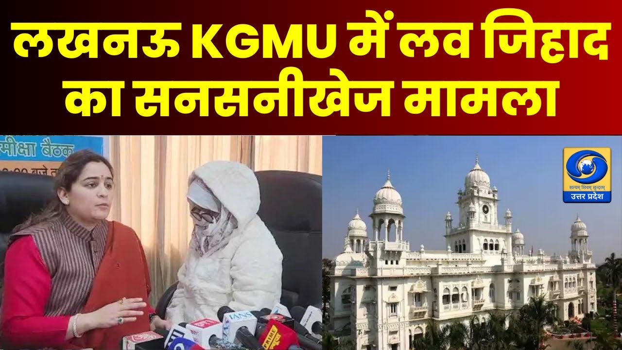 🔴WATCH | लखनऊ KGMU में लव जिहाद का सनसनीखेज मामला | Lucknow KGMU Case | KGMU Controversy