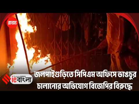 CPM Office Attack জলপাইগুড়িতে সিপিএম অফিসে তাণ্ডব! ll ieBangla