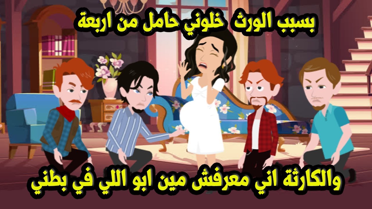 بسبب الورث خلوني حـ..ا*مل من اربعه والكارثة اني معرفش ابواللي في بطني