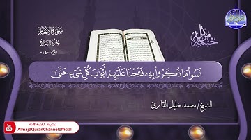 جديد ✅ ختمة مرتلة كاملة ✳️ سورة  * الأنعام * ✳️ الشيخ / محمد خليل القارئ