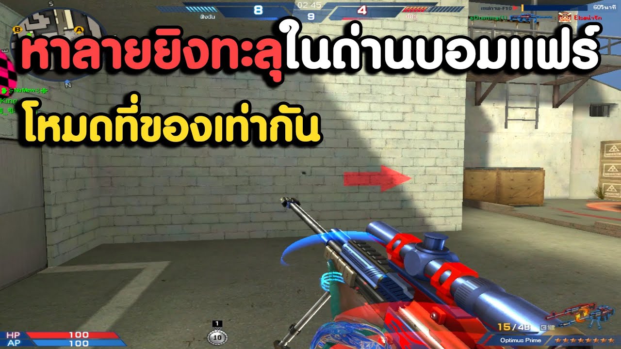 โหมดสนุกที่ของเท่ากันอยากให้มาเล่น บอมแฟร์ ! | XSHOT