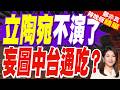 立陶宛重啟對台談判！被晾33天後表態對台政策不變 引發地緣政治關聯｜立陶宛不演了 妄圖中台通吃？｜介文汲.帥化民.謝寒冰深度剖析【鄭亦真辣晚報】精華版 @中天新聞CtiNews