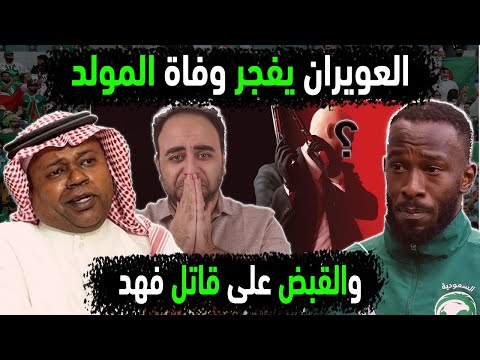 السعودية تفجر وفاة فهد المولد باعتراف سعيد العويران القبض على قاتل المولد فهد نجم المنتخب السعودي 