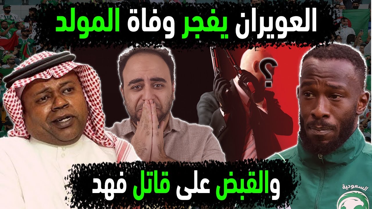 السعودية تفجر وفاة فهد المولد باعتراف سعيد العويران 😱👈 القبض على قاتل المولد فهد نجم المنتخب السعودي