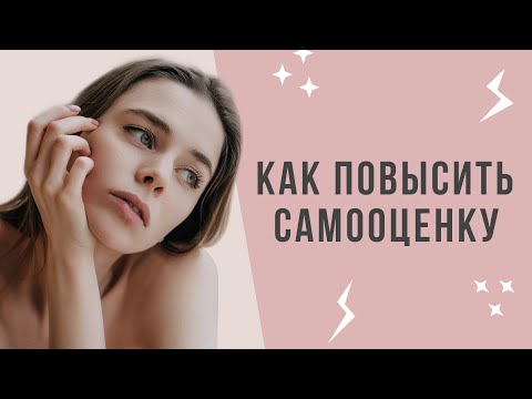 Как повысить самооценку | Что делать если низкая самооценка?