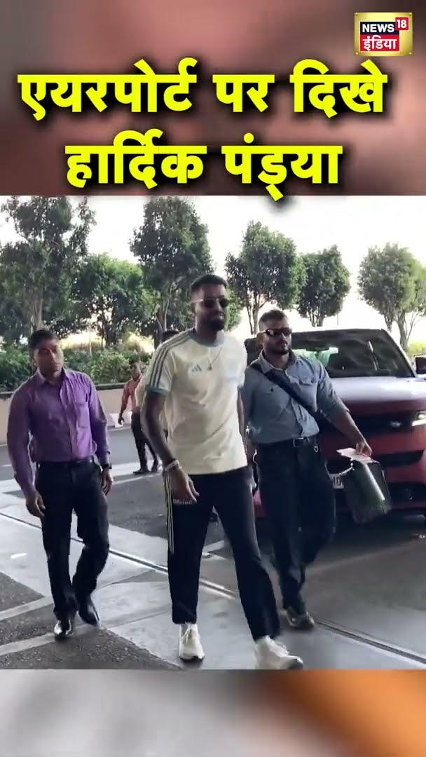 एयरपोर्ट पर दिखे हार्दिक पंड्या | #shorts | N18S