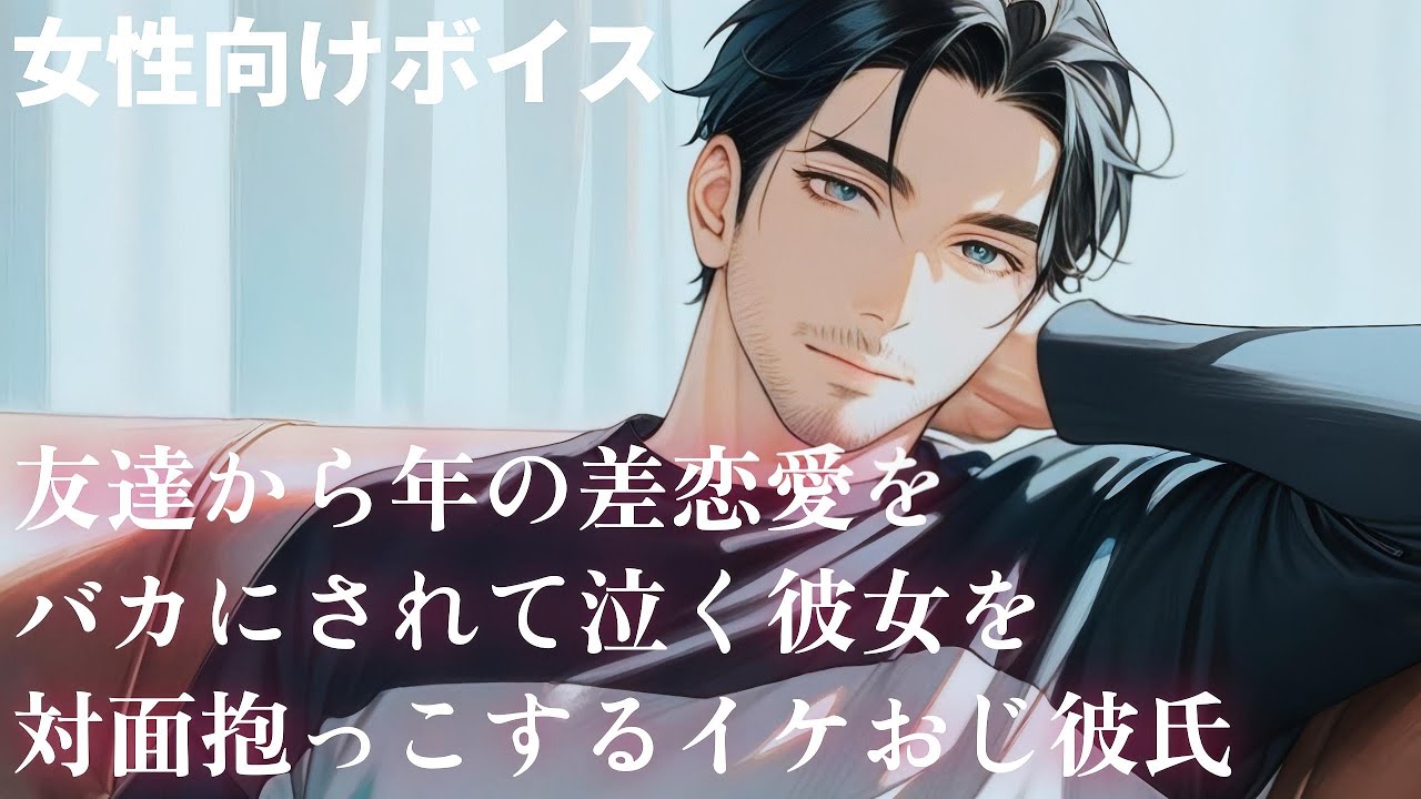 【女性向け】友達から年の差恋愛をバカにされて泣く彼女を対面抱っこするイケおじ彼氏【シチュエーションボイス】