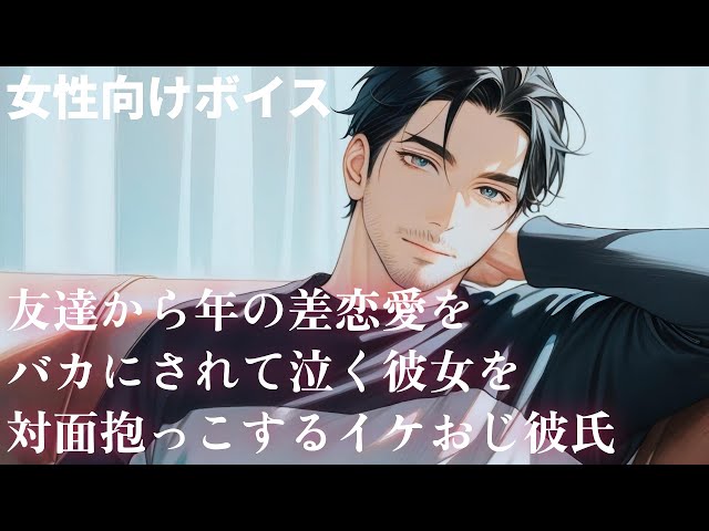 【女性向け】友達から年の差恋愛をバカにされて泣く彼女を対面抱っこするイケおじ彼氏【シチュエーションボイス】