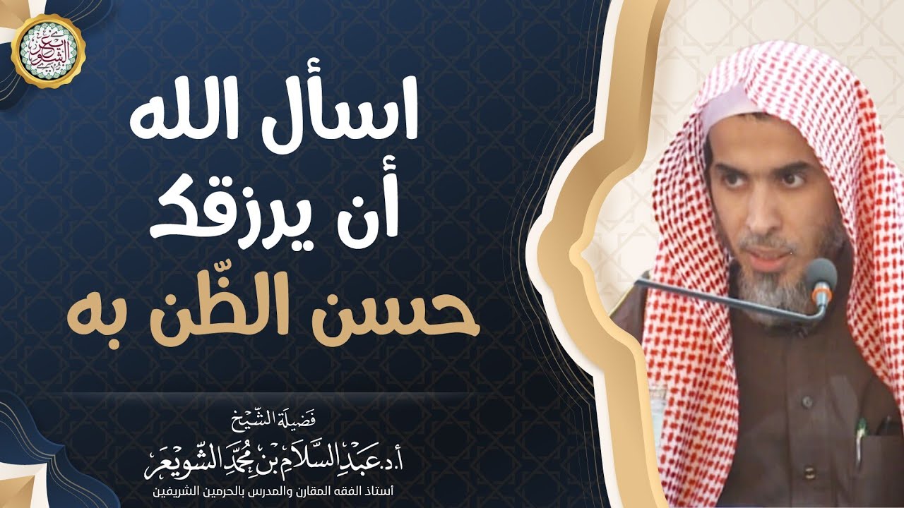 اسأل الله أن يرزقك حسن الظّن به | الشيخ أ.د عبدالسلام الشويعر