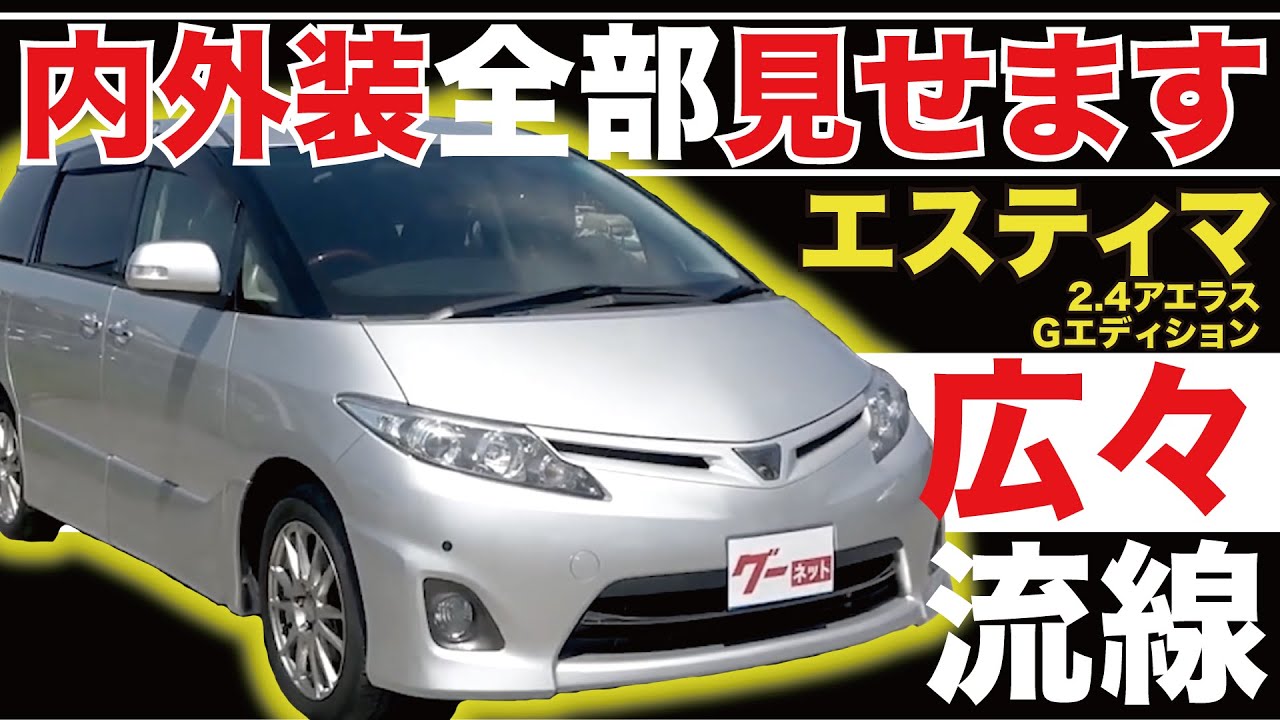 トヨタ　エスティマ   中古車　日常の移動や荷物運ぶのに便利 エスティマ 2.4アエラス Gエディション】内外装全部見せます！今すぐ