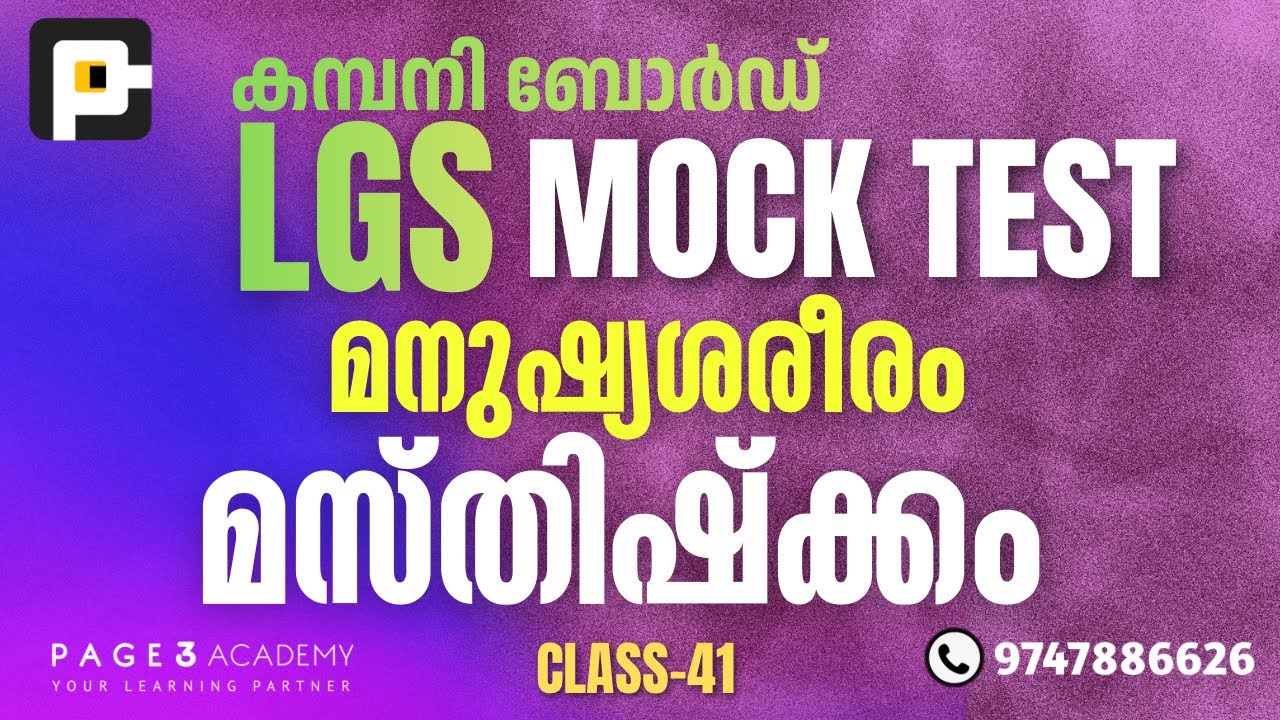 കമ്പനി ബോർഡ് LGS | മനുഷ്യ ശരീരം | മസ്‌തിഷ്ക്കം | മോക്ക് ടെസ്റ്റ്‌ | LGS HUMAN BODY MOCK TEST| PAGE 3