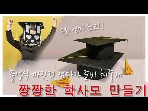 빳빳한 학사모 만들어서 대대손손 물려주기/펠트공예/학사모만들기/Make a stiff graduation cap, felt crafts, and graduation cap.