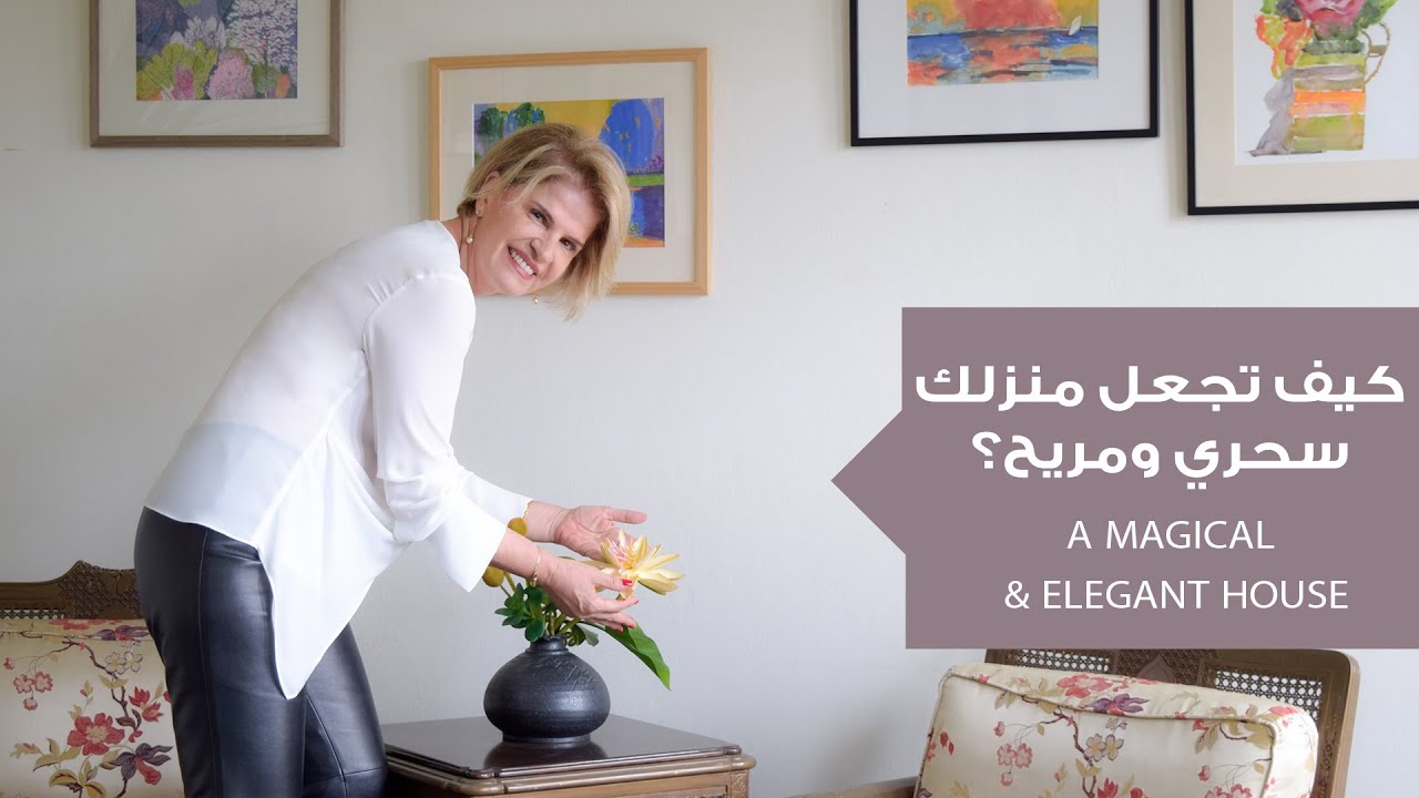 لمسات صغيرة تجعل منزلك أكثر سحراً وأناقة