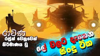 Rawana Best Song Collection Sinhala ( Rawana 3 ) ‍‍| Rawana Song 2021 || රාවණා