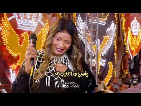 أنا وهمي بقينا صحــ ــاب " ساحرة الجنوب الفنانه حنين 2026