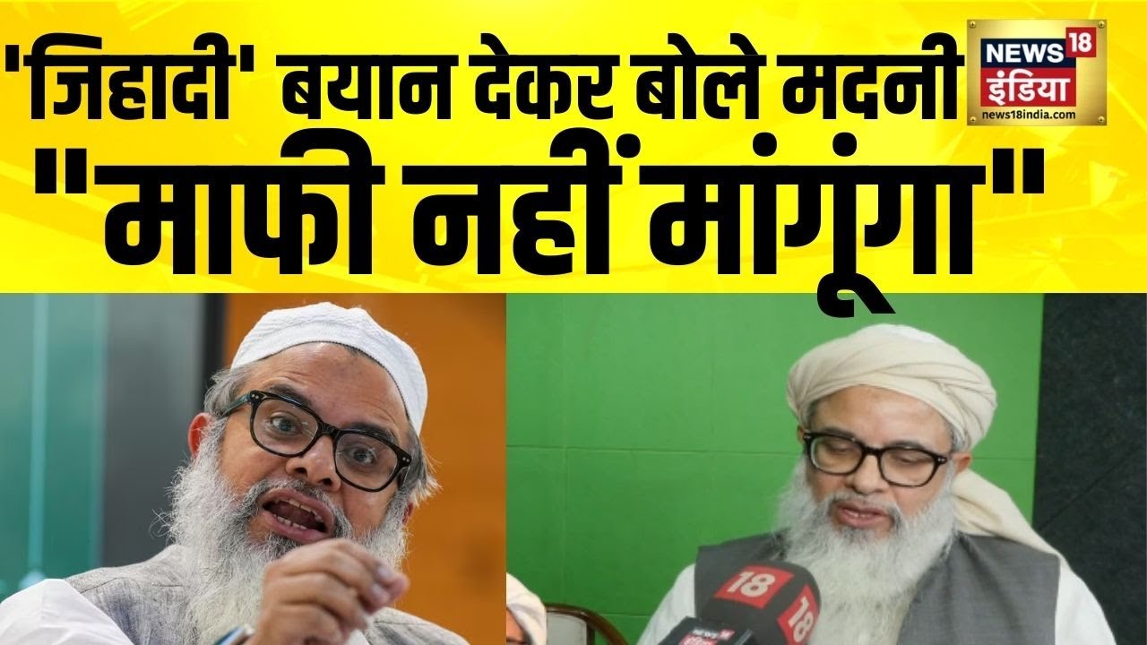 मौलाना महमूद मदनी ने जिहाद वाले बयान पर माफी माँगने से इनकार किया | Mahmood Madani Latest Speech