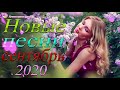 Шансон 2020 Новинки крутые Музыка сентябрь 2020 ⏭ Зажигательные песни 2020⏭ Красивые песни в машину