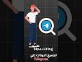 ازاي تجيب إحالات مجاناً لبوتات التليجرام