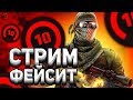 10 ЛВЛ ФЕЙСИТ // СТРИМ КС ГО // ПРОМОКОДЫ НА HELLSTORE