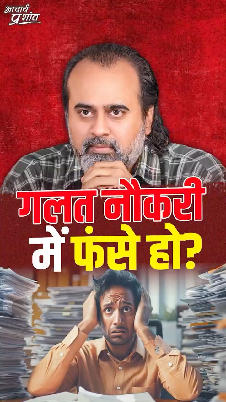 गलत नौकरी में फँसे हो? || आचार्य प्रशांत