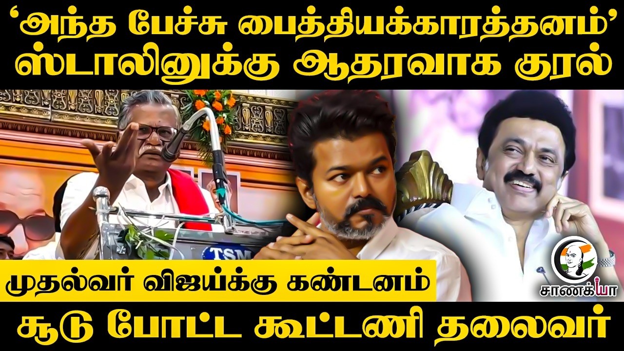 ⁣‘அந்த பேச்சு பைத்தியக்காரத்தனம்’ ஸ்டாலினுக்கு ஆதரவாக குரல்...CM Vijayக்கு கண்டனம்