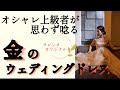 ゴールドのウェディングドレスをお探しのプレ花嫁様へ