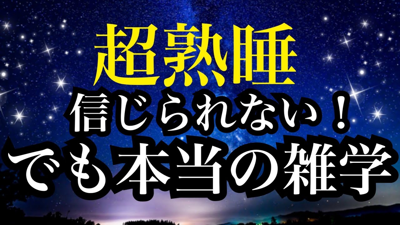 【睡眠雑学】嘘みたいな本当の話!!あなたの周りの○○の秘密!?【詳しい解説付き】a波+528Hzの音楽と共に♪