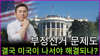 [황교안TV] 부정선거 문제도 결국 미국이 나서야 해결되나? (6월 13일)