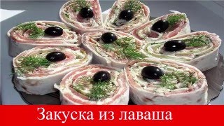 Закуски из лаваша Закуски из лаваша